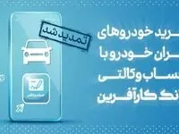 تمدید مهلت خرید محصولات ایران خودرو با حساب وکالتی بانک کارآفرین