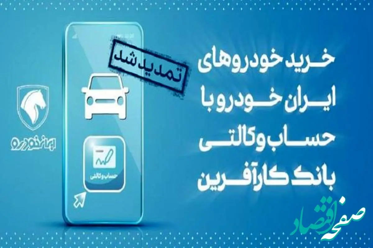تمدید مهلت خرید محصولات ایران خودرو با حساب وکالتی بانک کارآفرین