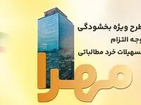 بخشودگی جرایم تسهیلات خرد در بانک ملت به مناسبت دهه فجر انقلاب اسلامی