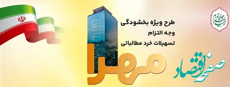 بخشودگی جرایم تسهیلات خرد در بانک ملت به مناسبت دهه فجر انقلاب اسلامی