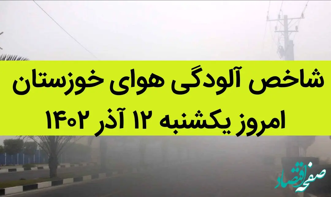 شاخص آلودگی هوای خوزستان امروز یکشنبه ۱۲ آذر ۱۴۰۲