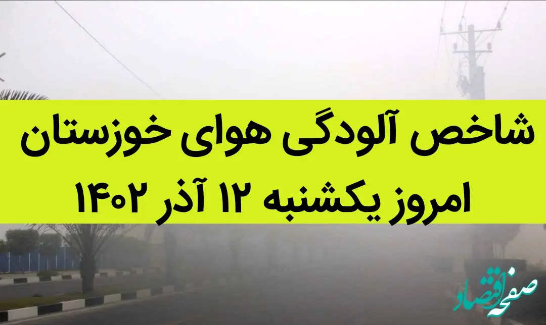 شاخص آلودگی هوای خوزستان امروز یکشنبه ۱۲ آذر ۱۴۰۲