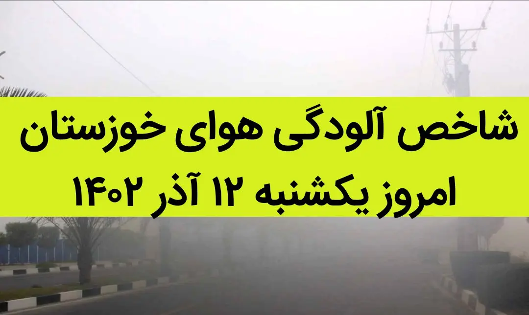شاخص آلودگی هوای خوزستان امروز یکشنبه ۱۲ آذر ۱۴۰۲