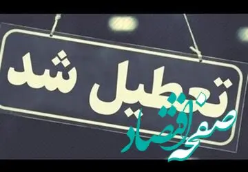 آیا ادارات کرمانشاه فردا پنجشنبه ۲۸ تیر ماه ۱۴۰۳ تعطیل است؟ / تعطیلی ادارات کرمانشاه فردا