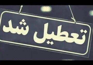 آیا ادارات کرمانشاه فردا پنجشنبه ۲۸ تیر ماه ۱۴۰۳ تعطیل است؟ / تعطیلی ادارات کرمانشاه فردا