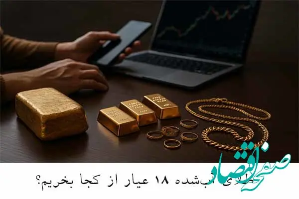 طلای آب‌شده ۱۸ عیار از کجا بخریم؟ بررسی کامل روش‌های خرید