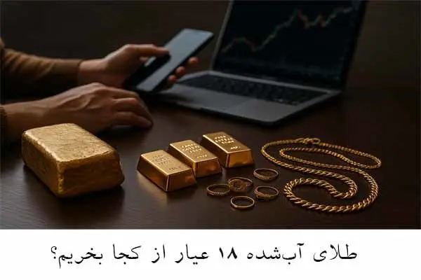 طلای آب‌شده ۱۸ عیار از کجا بخریم؟ بررسی کامل روش‌های خرید