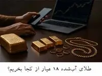 طلای آب‌شده ۱۸ عیار از کجا بخریم؟ بررسی کامل روش‌های خرید