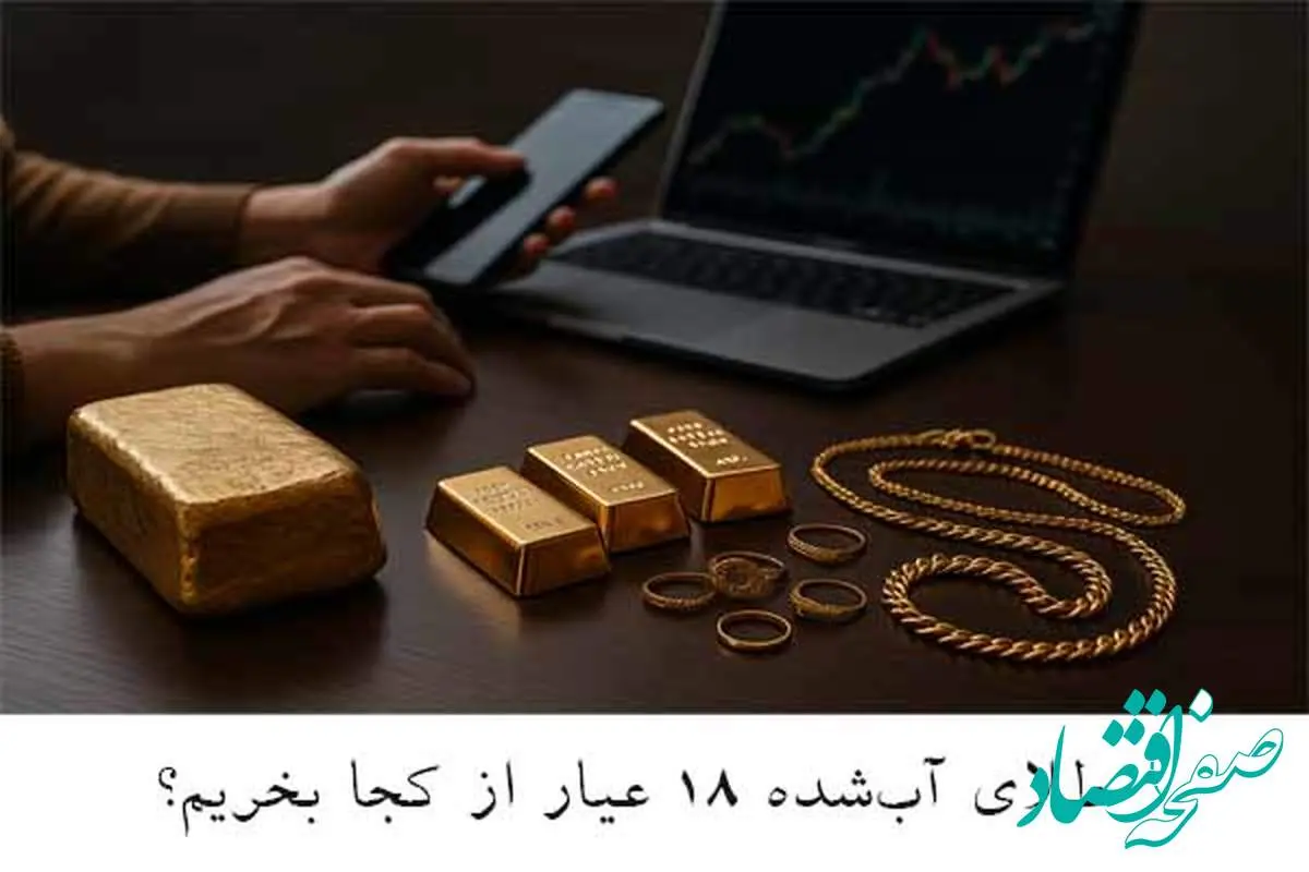 طلای آبشده ۱۸ عیار از کجا بخریم؟ بررسی کامل روشهای خرید