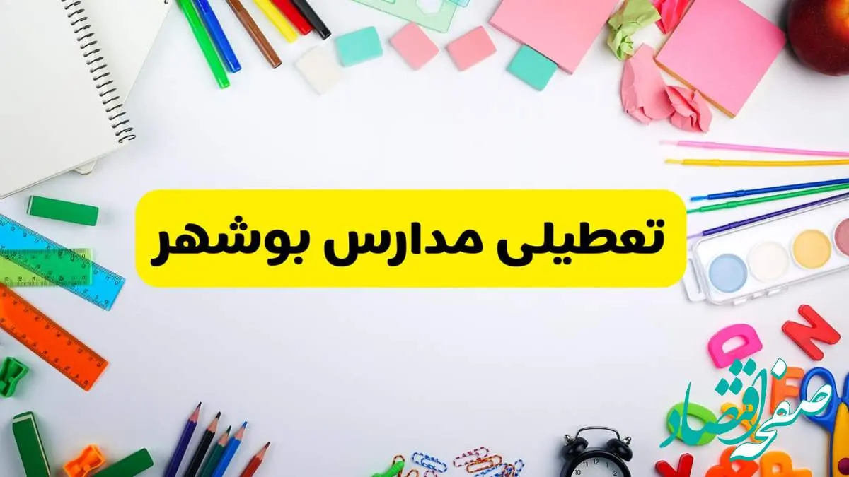 وضعیت تعطیلی مدارس بوشهر فردا یکشنبه ۱۹ اسفند ۱۴۰۳ | اطلاعیه تعطیلی مدارس بوشهر یکشنبه ۱۹ اسفند ماه ۱۴۰۳