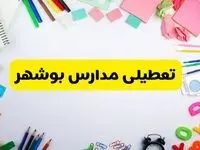 وضعیت تعطیلی مدارس بوشهر فردا یکشنبه ۱۹ اسفند ۱۴۰۳ | اطلاعیه تعطیلی مدارس بوشهر یکشنبه ۱۹ اسفند ماه ۱۴۰۳