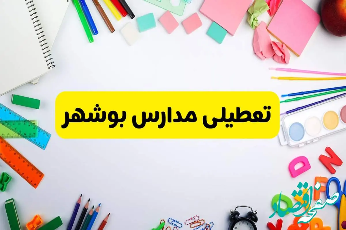 وضعیت تعطیلی مدارس بوشهر فردا یکشنبه ۱۹ اسفند ۱۴۰۳ | اطلاعیه تعطیلی مدارس بوشهر یکشنبه ۱۹ اسفند ماه ۱۴۰۳