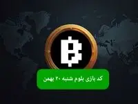 کد ویدئوهای بازی بلوم امروز شنبه ۲۰ بهمن ۱۴۰۳