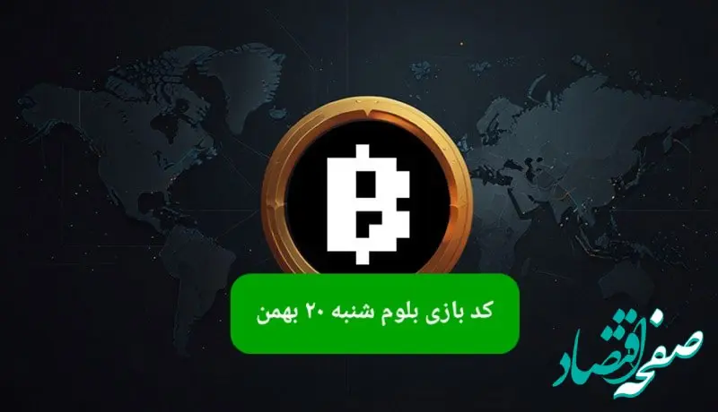 کد ویدئوهای بازی بلوم امروز شنبه ۲۰ بهمن ۱۴۰۳