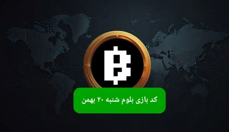 کد ویدئوهای بازی بلوم امروز شنبه ۲۰ بهمن ۱۴۰۳