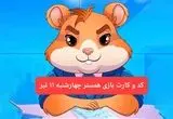 کد مورس و کارت‌ بازی همستر فصل جدید چهارشنبه‌ ۱۱ تیر ۱۴۰۴