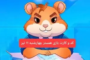 کد مورس و کارت‌ بازی همستر فصل جدید چهارشنبه‌ ۱۱ تیر ۱۴۰۴