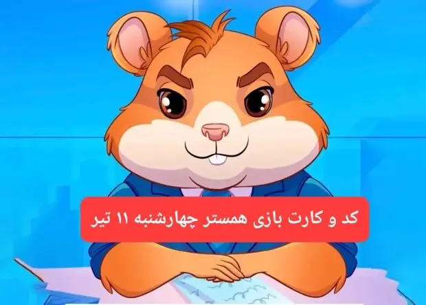 کد مورس و کارت‌ بازی همستر فصل جدید چهارشنبه‌ ۱۱ تیر ۱۴۰۴