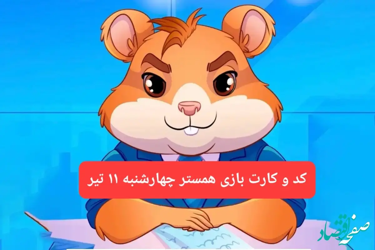 کد مورس و کارت‌ بازی همستر فصل جدید چهارشنبه‌ ۱۱ تیر ۱۴۰۴