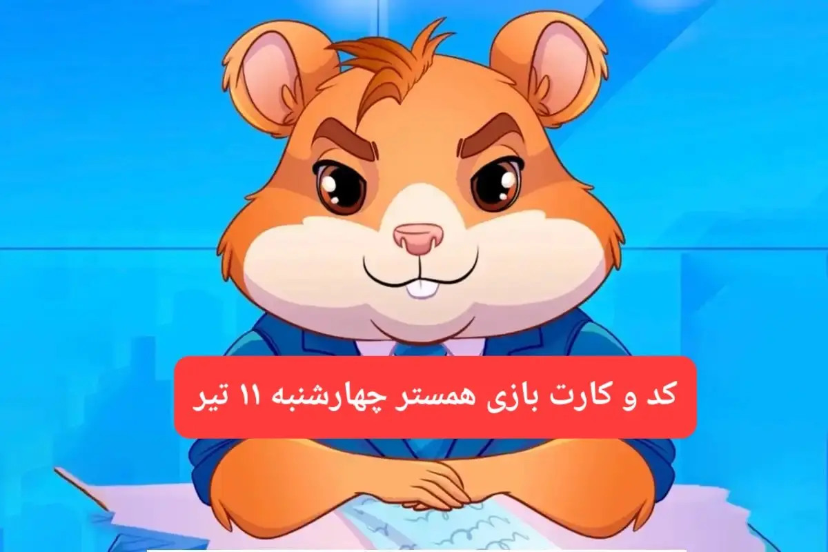 کد مورس و کارت بازی همستر فصل جدید چهارشنبه ۱۱ تیر ۱۴۰۴