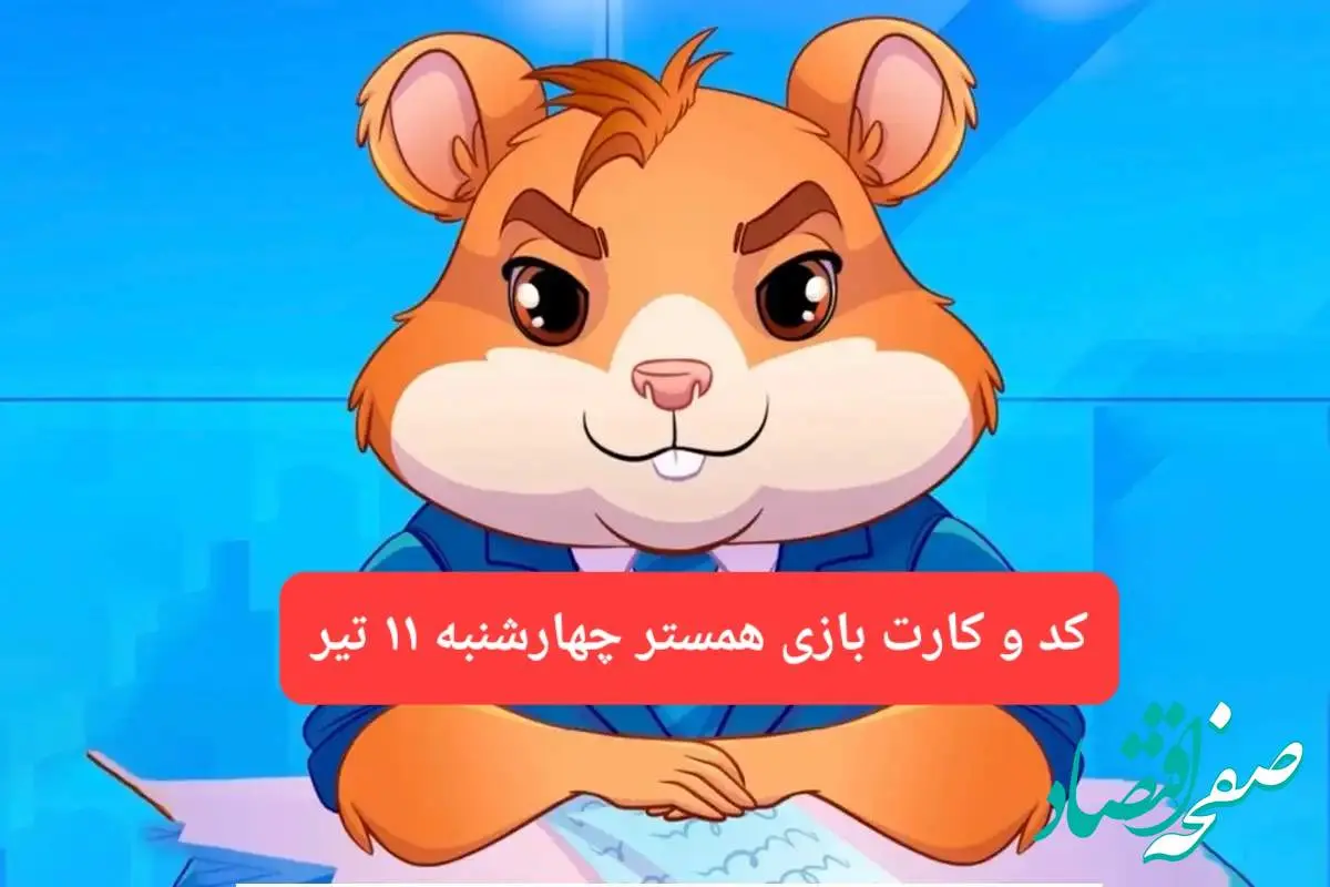 کد مورس و کارت بازی همستر فصل جدید چهارشنبه ۱۱ تیر ۱۴۰۴