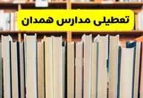 آیا مدارس همدان فردا یکشنبه ۲۳ آذر ۱۴۰۴ تعطیل است؟ | تعطیلی مدارس همدان یکشنبه
