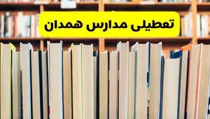 آیا مدارس همدان فردا یکشنبه ۲۳ آذر ۱۴۰۴ تعطیل است؟ | تعطیلی مدارس همدان یکشنبه