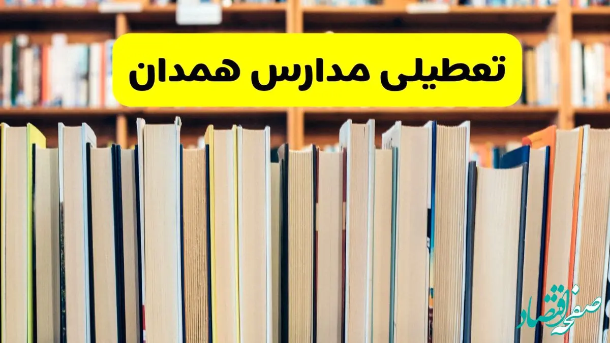 آیا مدارس همدان فردا یکشنبه ۲۳ آذر ۱۴۰۴ تعطیل است؟ | تعطیلی مدارس همدان یکشنبه