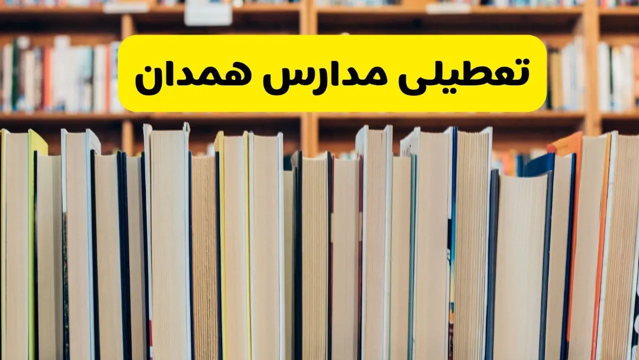 مدارس همدان چهارشنبه هم تعطیل است