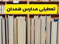 آیا مدارس همدان فردا یکشنبه ۲۳ آذر ۱۴۰۴ تعطیل است؟ | تعطیلی مدارس همدان یکشنبه