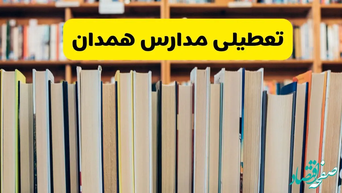 آیا مدارس همدان فردا یکشنبه ۲۳ آذر ۱۴۰۴ تعطیل است؟ | تعطیلی مدارس همدان یکشنبه
