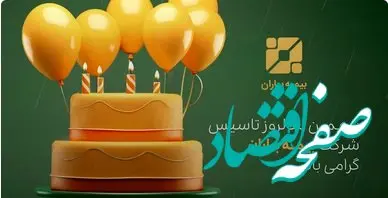 پنجمین سالروز تاسیس بیمه باران