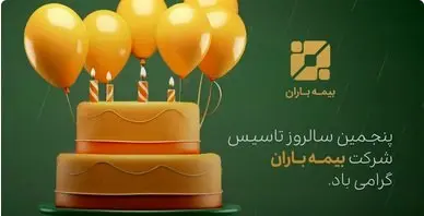 پنجمین سالروز تاسیس بیمه باران