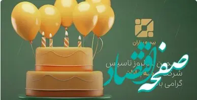 پنجمین سالروز تاسیس بیمه باران