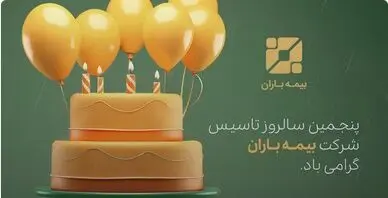 پنجمین سالروز تاسیس بیمه باران