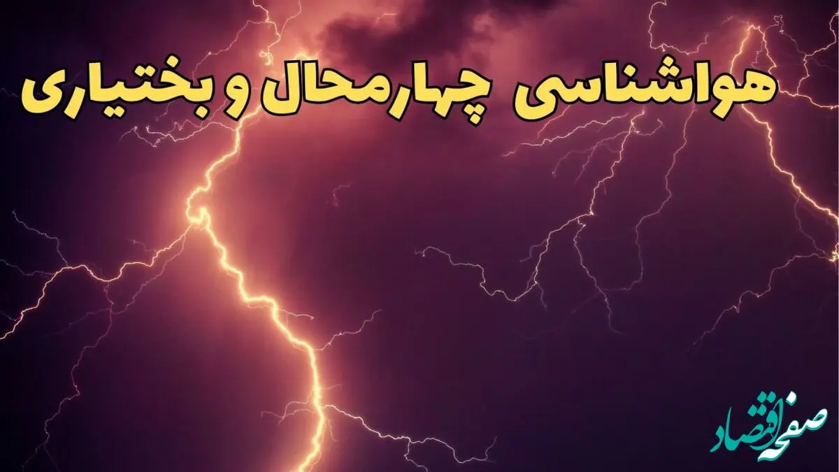 پیش بینی هواشناسی چهارمحال و بختیاری طی ۲۴ ساعت آینده | وضعیت آب و هوا چهارمحال و بختیاری فردا یکشنبه ۵ اسفند ماه ۱۴۰۳ + هواشناسی شهرکرد طی ۲۴ ساعت آینده