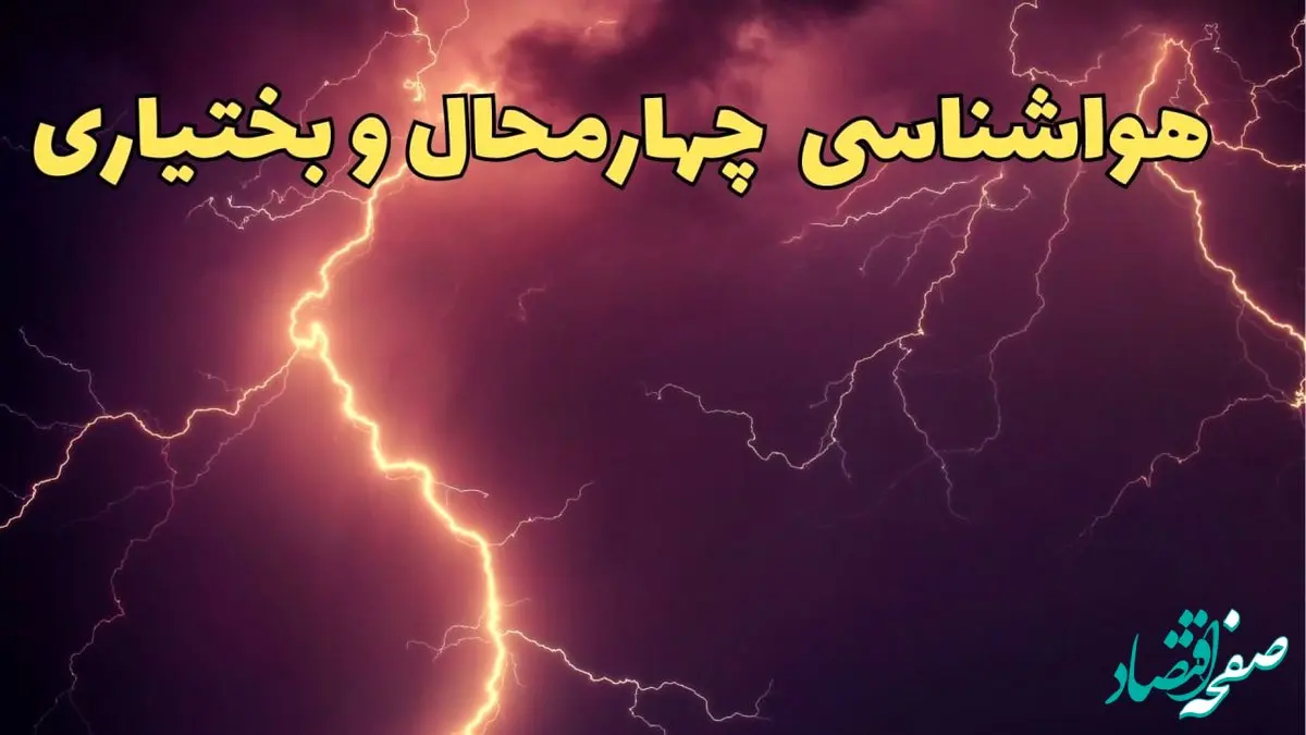 پیش بینی هواشناسی چهارمحال و بختیاری طی ۲۴ ساعت آینده | وضعیت آب و هوا چهارمحال و بختیاری فردا یکشنبه ۵ اسفند ماه ۱۴۰۳ + هواشناسی شهرکرد طی ۲۴ ساعت آینده