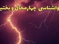 پیش بینی هواشناسی چهارمحال و بختیاری طی ۲۴ ساعت آینده | وضعیت آب و هوا چهارمحال و بختیاری فردا یکشنبه ۵ اسفند ماه ۱۴۰۳ + هواشناسی شهرکرد طی ۲۴ ساعت آینده