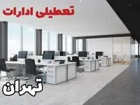 تعطیلی ادارات تهران چهارشنبه ۲۲ مرداد ۱۴۰۴ / تعطیلی ادارات و بانک های تهران چهارشنبه
