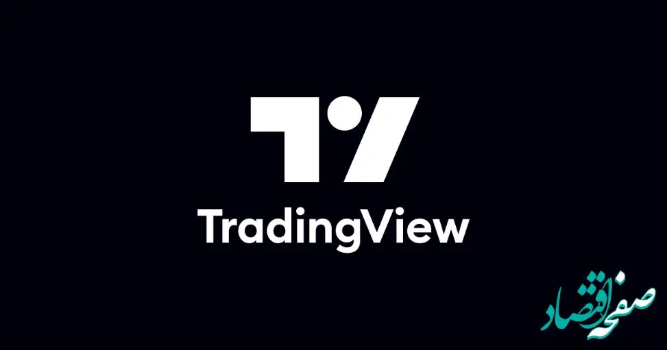 آموزش خرید نسخه پرمیوم تریدینگ ویو و استفاده از آن