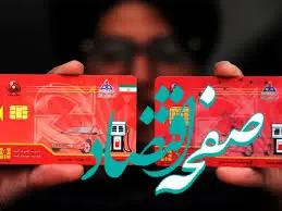 سهمیه بنزین  در تهران تغییر کرد