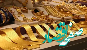 یک پیش‌ بینی جدید از رییس اتحادیه طلا و سکه درباره قیمت‌ها در بازار + جزئیات