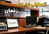ادارات استان زنجان در روز دوشنبه ۲۶ خرداد ۱۴۰۴ تعطیل شد؟/ جزئیات کامل تعطیلی ادارات زنجان و سایر شهرهای این استان