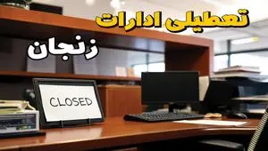 ادارات استان زنجان در روز دوشنبه ۲۶ خرداد ۱۴۰۴ تعطیل شد؟/ جزئیات کامل تعطیلی ادارات زنجان و سایر شهرهای این استان