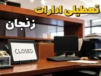 تعطیلی ادارات زنجان ۲۳ بهمن ۱۴۰۳ | ادارات استان زنجان فردا سه شنبه ۲۳ بهمن ۱۴۰۳ تعطیل است؟