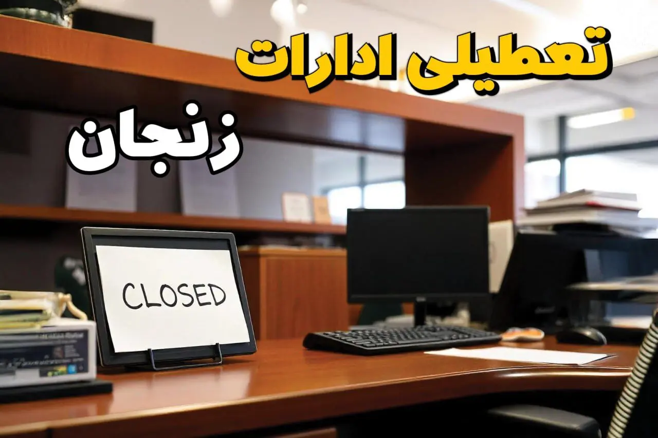 ادارات استان زنجان در روز دوشنبه ۲۶ خرداد ۱۴۰۴ تعطیل شد؟/ جزئیات کامل تعطیلی ادارات زنجان و سایر شهرهای این استان