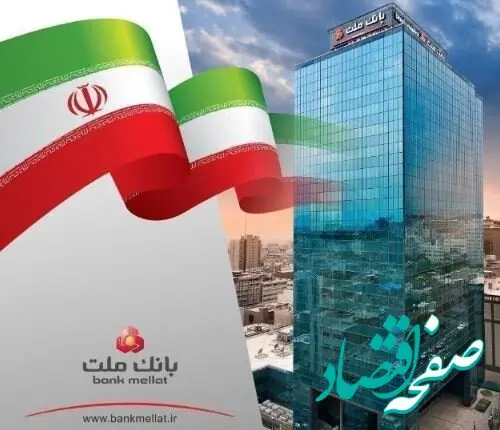بانک ملت با ثبت یک رکورد جدید ۲۰۲ همت سود تولید کرد / رشد ۱۱۹ درصدی سود خالص در سال ۱۴۰۳