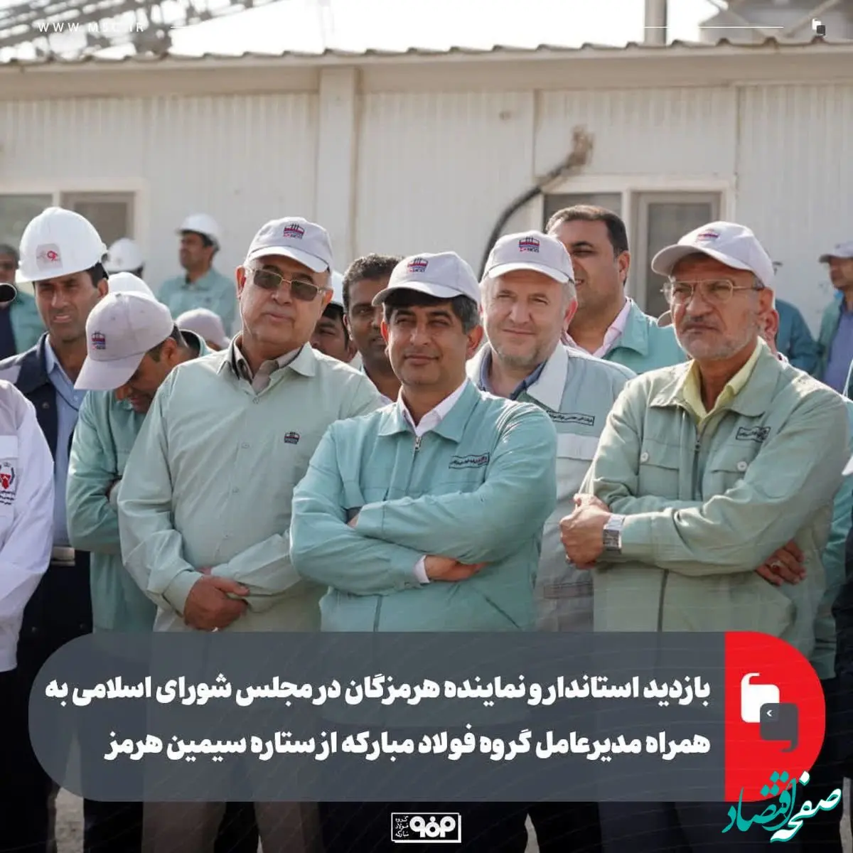 بازدید استاندار و نماینده هرمزگان در مجلس شورای اسلامی به همراه مدیرعامل گروه فولاد مبارکه از ستاره سیمین هرمز