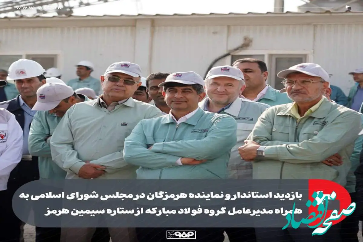 بازدید استاندار و نماینده هرمزگان در مجلس شورای اسلامی به همراه مدیرعامل گروه فولاد مبارکه از ستاره سیمین هرمز