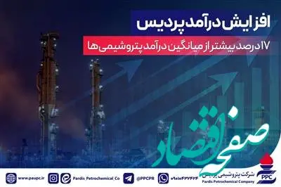  افزایش درآمد پردیس 17درصد بیشتر از میانگین درآمد پتروشیمی‌ها
